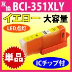 キヤノン プリンターインク BCI-351XLY イエロー Canon 互換インクカートリッジ 増量タイプ 351 BCI351XL BCI351Y