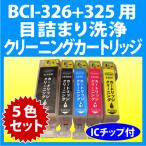 キヤノン BCI-326+325/5MP 用 強力 クリ