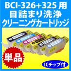 キヤノン BCI-326+325 用 強力 クリーニ