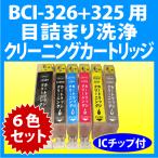 キヤノン BCI-326+325/6MP 用 強力 クリ�