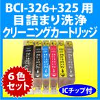 キヤノン BCI-326+325/6MP 用 強力 クリ