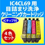 エプソン IC4CL69 用 強力 クリーニン