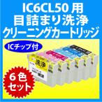 エプソン IC6CL50 用 強力 クリーニン