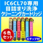 エプソン IC6CL70 IC6CL70L 用 強力 クリ