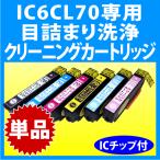 エプソン IC6CL70 IC6CL70L 用 強力 クリ