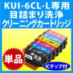 エプソン KUI-6CL-L 用 強力 クリーニ