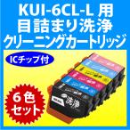 エプソン KUI-6CL-L 用 強力 クリーニ