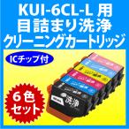 エプソン KUI-6CL-L 用 強力 クリーニングカートリッジ 6色セット 目詰まり解消 洗浄カートリッジ 洗浄液 インクカートリッジ用