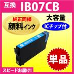 IB07CB シアン〔純正同様 顔料インク