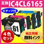 IC4CL6165 4色セット エプソン 互換イ�
