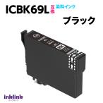 エプソン プリンターインク ICBK69L 