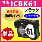 エプソン ICBK61 ブラック〔スピード