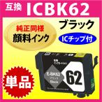 エプソン プリンターインク ICBK62 ブ