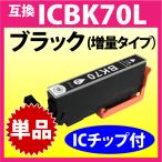 ICBK70L エプソン プリンターインク 