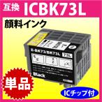 エプソン プリンターインク ICBK73L ブラック 増量 EPSON 互換インクカートリッジ 純正同様 顔料インク PX-K150対応 IC73L