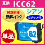 エプソン プリンターインク ICC62 シ