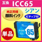 エプソン プリンターインク ICC65 シ�