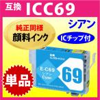 エプソン プリンターインク ICC69 シ