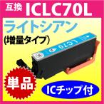 ICLC70L エプソン プリンターインク 
