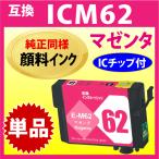 エプソン プリンターインク ICM62 マ