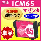 エプソン プリンターインク ICM65 マ