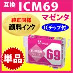 エプソン プリンターインク ICM69 マ