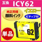 エプソン プリンターインク ICY62 イ