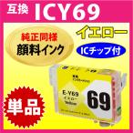 エプソン プリンターインク ICY69 イ