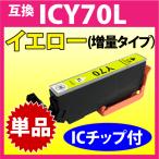 ICY70L エプソン プリンターインク イ