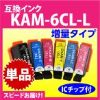 エプソン プリンターインク KAM-6CL-L 