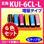エプソン プリンターインク KUI-6CL-L 