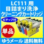 ブラザー LC111-4PK 用 強力 クリーニ