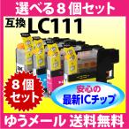 ショッピングインク ブラザー LC111-4PK 選べる8個セットスピード配送 互換インク 最新チップ 新機種対応 LC111BK LC111C LC111M LC111Y