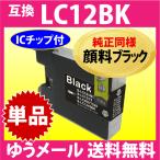 ブラザー LC12BK〔純正同様 顔料ブラ