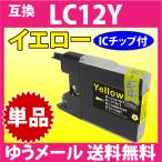 ブラザー LC12Y イエロー互換インク