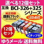 キヤノン BCI-326+325 選べる12個セット