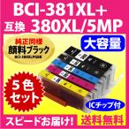 ショッピングXL BCI-381XL+380XL/5MP 5色セット 全色大容量 キヤノン 互換インク 純正同様 顔料ブラック BCI380 BCI381 TR8630 9530 TS8430 6130 8130他