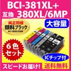 ショッピングXL BCI-381XL+380XL/6MP 6色セット 全色大容量 キヤノン 互換インクカートリッジ 純正同様 顔料ブラック BCI381XL BCI380XL