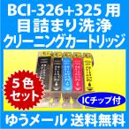 キヤノン BCI-326+325/5MP用 強力 クリー