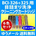 キヤノン BCI-326+325/6MP 用 強力 クリ
