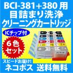 キャノン BCI-381+380/6MP 用 強力 クリーニングカートリッジ 6色セット 詰まり解消 洗浄カートリッジ 洗浄液 インクカートリッジ用