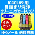 エプソン IC4CL69 用 強力 クリーニン