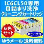 ショッピングエプソン エプソン IC6CL50 用 強力クリーニングカートリッジ 6色セット 目詰まり解消 洗浄カートリッジ 洗浄液 IC50 インクカートリッジ用