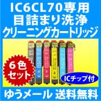 エプソン IC6CL70L用 強力 クリーニン