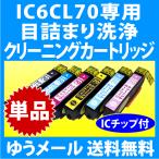 エプソン IC6CL70 IC6CL70L 用 強力 クリ