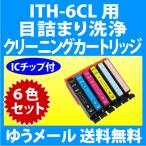 エプソン EPSON ITH-6CL 用 強力 クリー