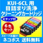 ショッピング解消 エプソン KUI-6CL-L 用 強力 クリーニングカートリッジ 6色セット 目詰まり解消 洗浄カートリッジ 洗浄液 プリンターインクカートリッジ用