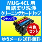 エプソン MUG-4CL 用 強力 クリーニン