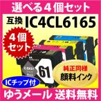 エプソン IC4CL6165 選べる4個セット〔