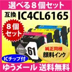 エプソン IC4CL6165 選べる8個セット〔